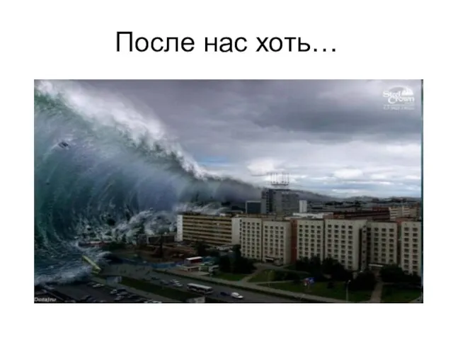 После нас хоть…