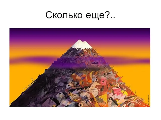 Сколько еще?..