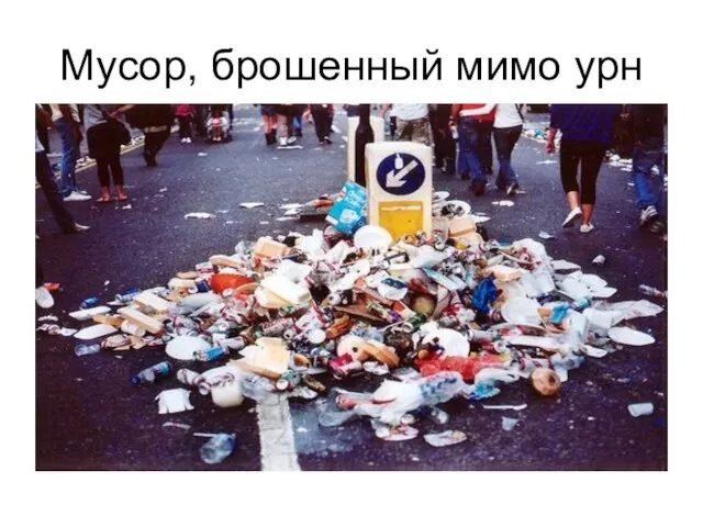 Мусор, брошенный мимо урн