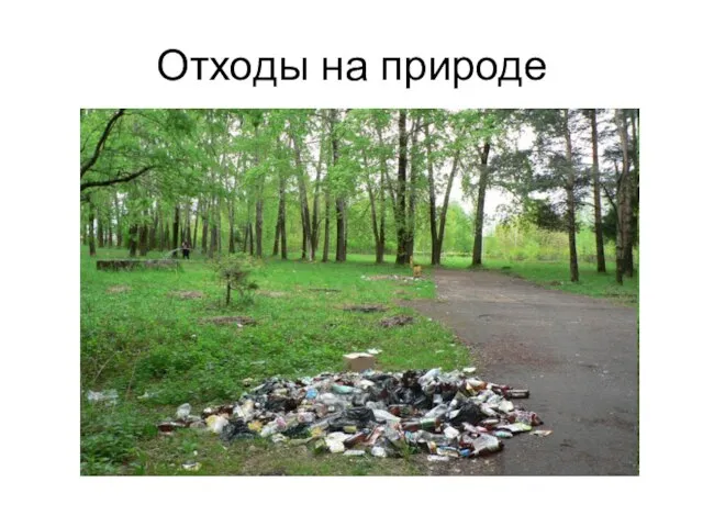 Отходы на природе