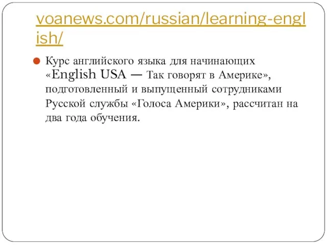 voanews.com/russian/learning-english/ Курс английского языка для начинающих «English USA — Так говорят в