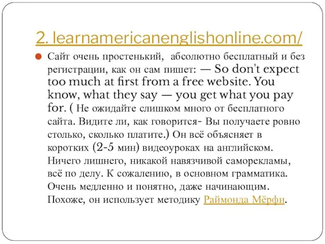 2. learnamericanenglishonline.com/ Сайт очень простенький, абсолютно бесплатный и без регистрации, как он