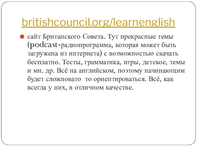 britishcouncil.org/learnenglish сайт Британского Совета. Тут прекрасные темы (podcast-радиопрограмма, которая может быть загружена