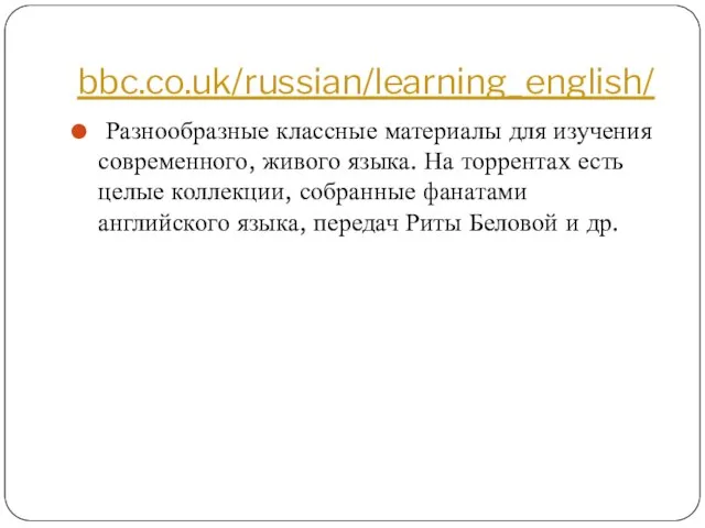 bbc.co.uk/russian/learning_english/ Разнообразные классные материалы для изучения современного, живого языка. На торрентах есть