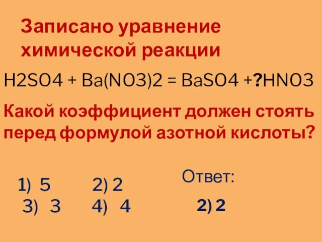 1) 5 2) 2 3) 3 4) 4 Записано уравнение химической реакции