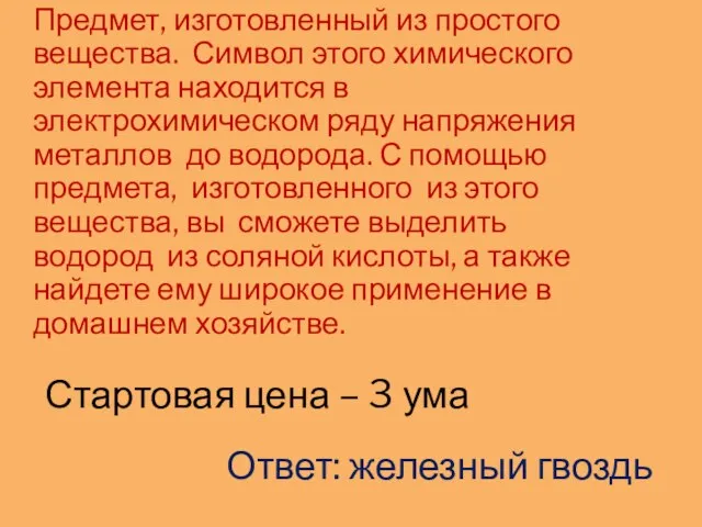 Предмет, изготовленный из простого вещества. Символ этого химического элемента находится в электрохимическом