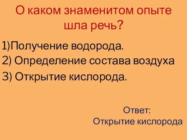 О каком знаменитом опыте шла речь? 1)Получение водорода. 2) Определение состава воздуха