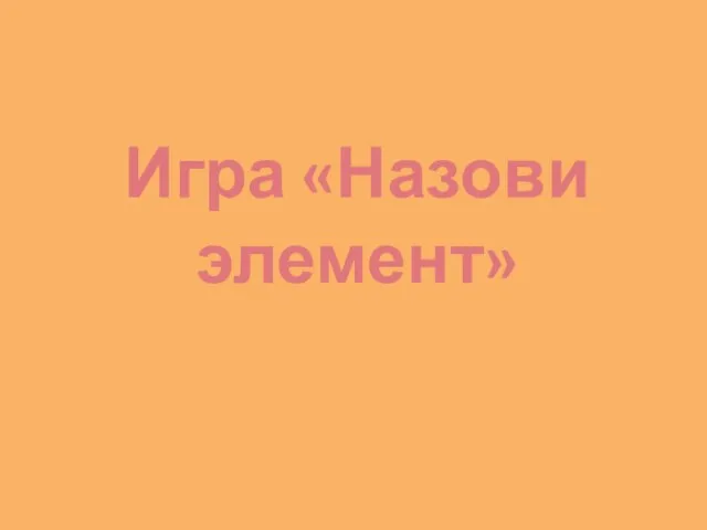 Игра «Назови элемент»