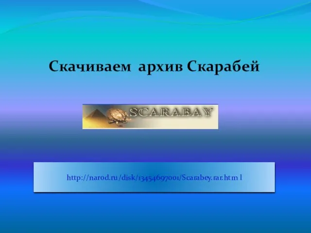 Скачиваем архив Скарабей http://narod.ru/disk/13454697001/Scarabey.rar.htm l