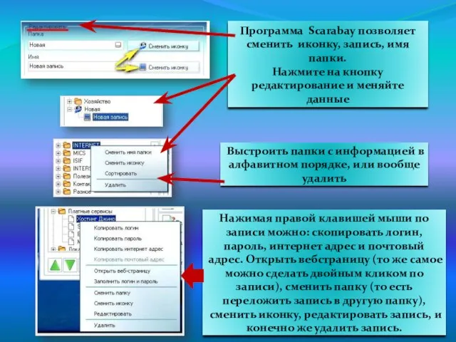 Программа Scarabay позволяет сменить иконку, запись, имя папки. Нажмите на кнопку редактирование