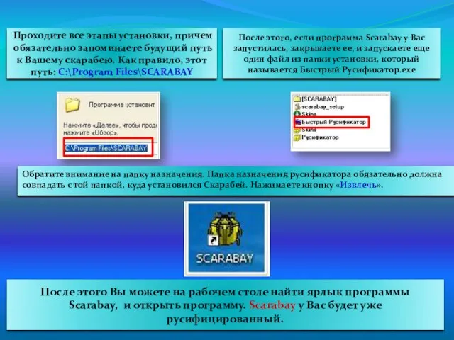 Проходите все этапы установки, причем обязательно запоминаете будущий путь к Вашему скарабею.