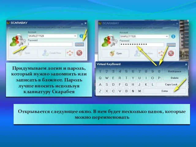 Придумываем логин и пароль, который нужно запомнить или записать в блокнот. Пароль