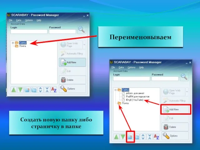 Переименовываем Создать новую папку либо страничку в папке