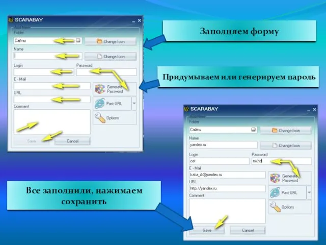 Заполняем форму Придумываем или генерируем пароль Все заполнили, нажимаем сохранить