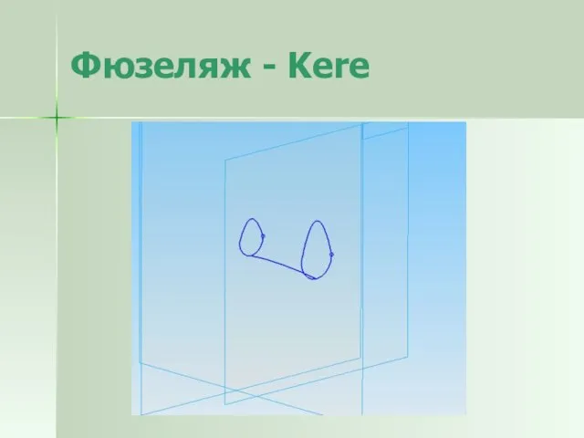 Фюзеляж - Kere