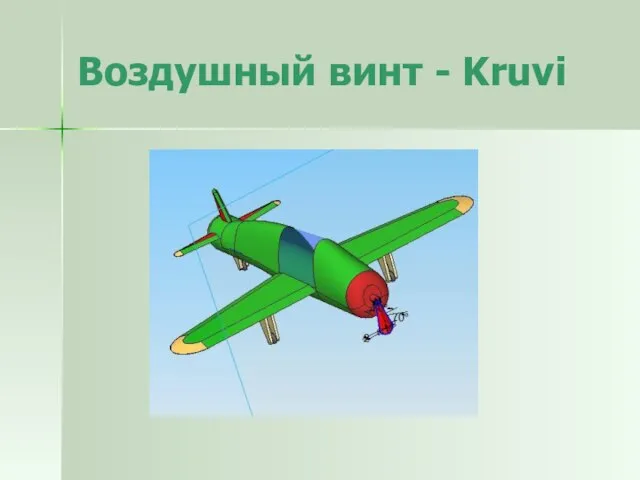 Воздушный винт - Kruvi