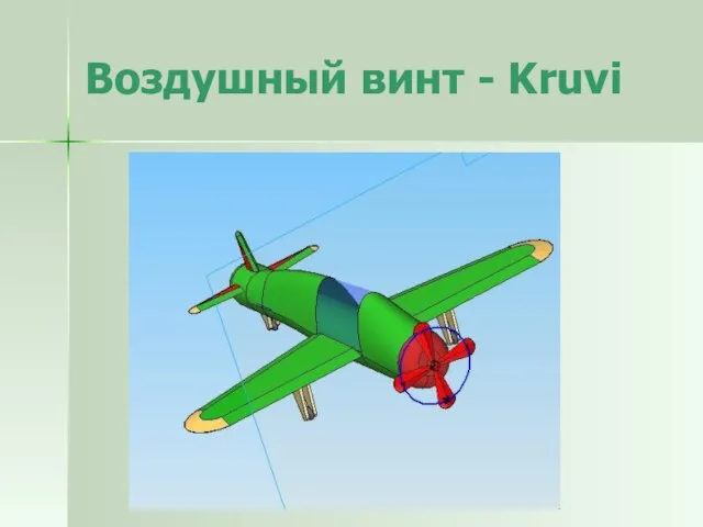 Воздушный винт - Kruvi