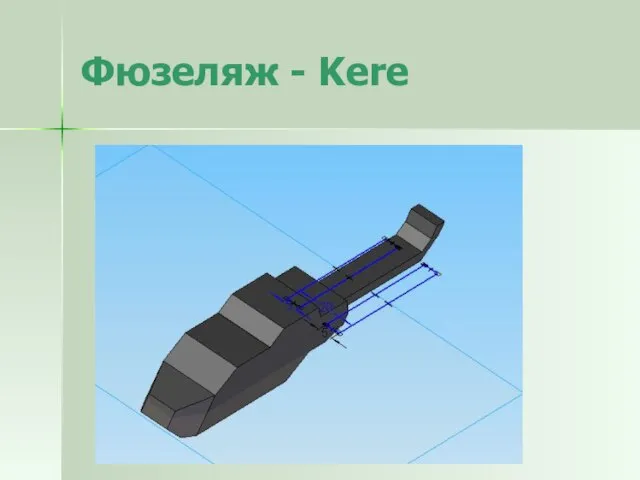 Фюзеляж - Kere