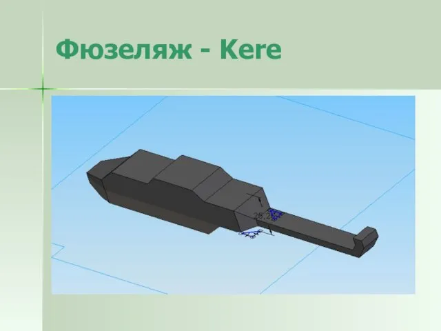 Фюзеляж - Kere