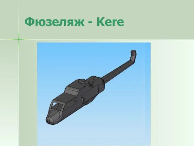 Фюзеляж - Kere