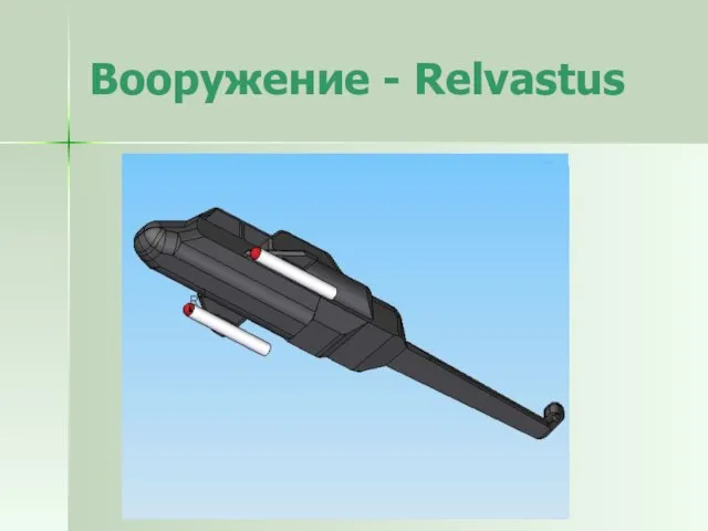 Вооружение - Relvastus