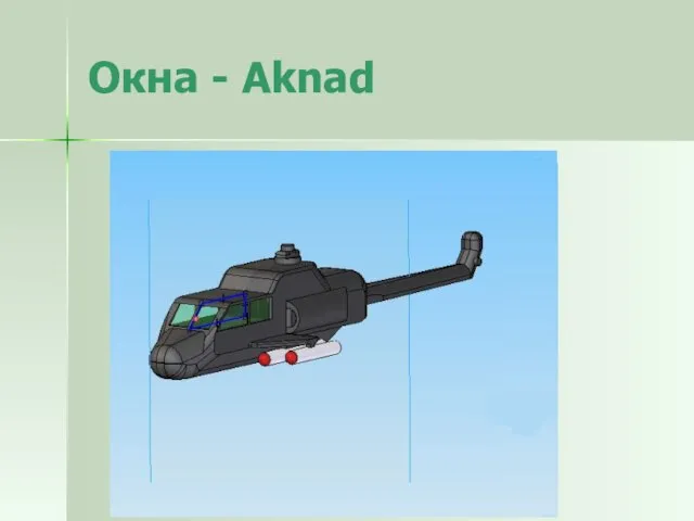 Окна - Aknad