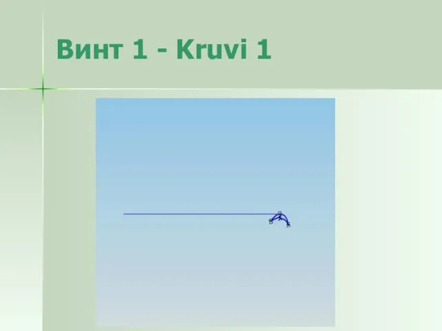 Винт 1 - Kruvi 1