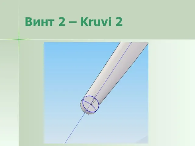 Винт 2 – Kruvi 2