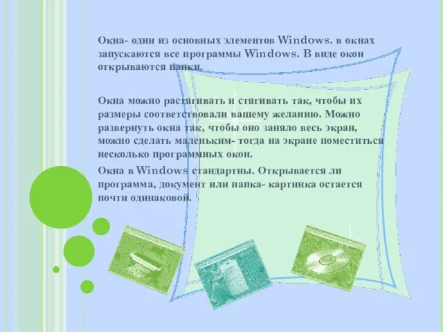 Окна- один из основных элементов Windows. в окнах запускаются все программы Windows.