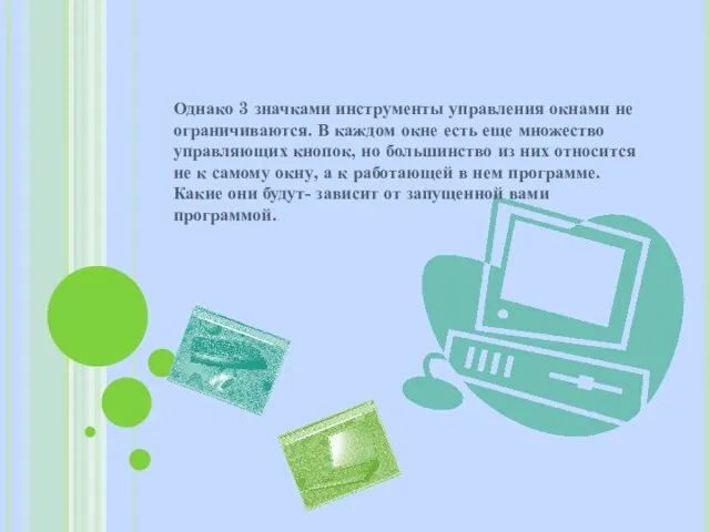 Однако 3 значками инструменты управления окнами не ограничиваются. В каждом окне есть