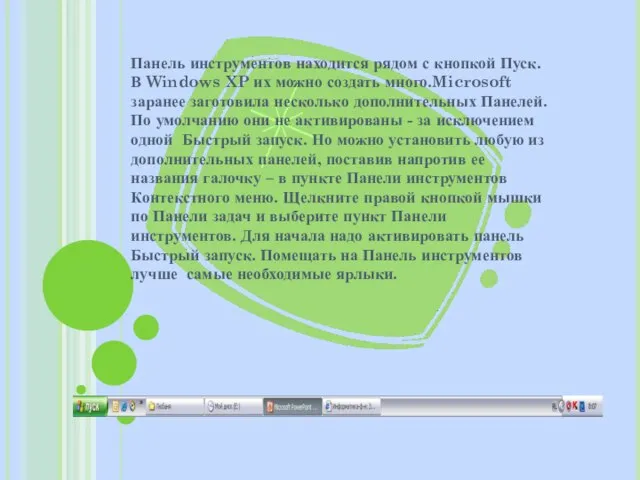 Панель инструментов находится рядом с кнопкой Пуск. В Windows XP их можно