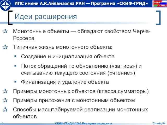 Идеи расширения Монотонные объекты — обладают свойством Черча-Россера Типичная жизнь монотонного объекта: