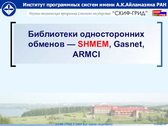 Библиотеки односторонних обменов — SHMEM, Gasnet, ARMCI * СКИФ-ГРИД © 2009 Все права защищены Слайд