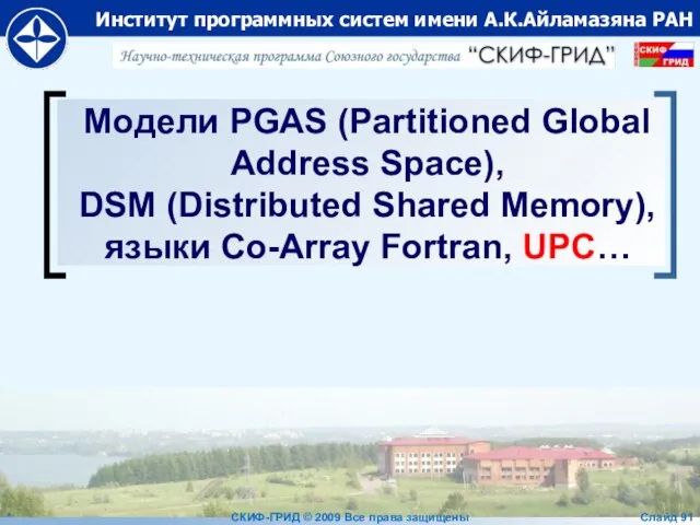 Модели PGAS (Partitioned Global Address Space), DSM (Distributed Shared Memory), языки Co-Array
