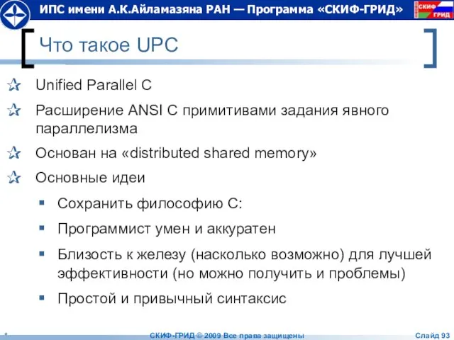 Что такое UPC Unified Parallel C Расширение ANSI C примитивами задания явного