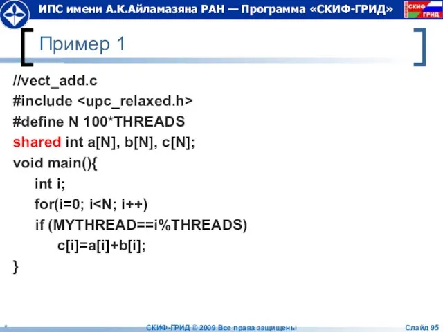 Пример 1 //vect_add.c #include #define N 100*THREADS shared int a[N], b[N], c[N];