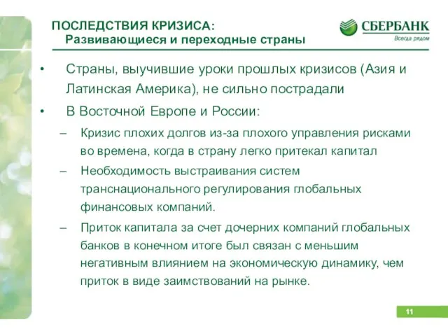 ПОСЛЕДСТВИЯ КРИЗИСА: Развивающиеся и переходные страны Страны, выучившие уроки прошлых кризисов (Азия