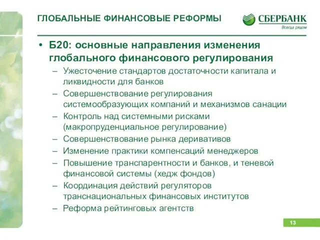 ГЛОБАЛЬНЫЕ ФИНАНСОВЫЕ РЕФОРМЫ Б20: основные направления изменения глобального финансового регулирования Ужесточение стандартов