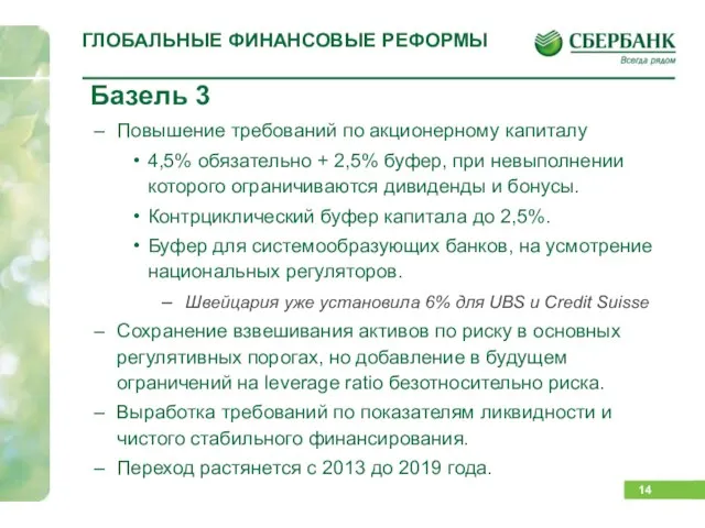 ГЛОБАЛЬНЫЕ ФИНАНСОВЫЕ РЕФОРМЫ Базель 3 Повышение требований по акционерному капиталу 4,5% обязательно