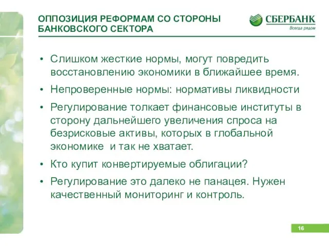 ОППОЗИЦИЯ РЕФОРМАМ СО СТОРОНЫ БАНКОВСКОГО СЕКТОРА Слишком жесткие нормы, могут повредить восстановлению