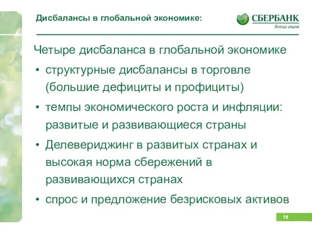 Дисбалансы в глобальной экономике: Четыре дисбаланса в глобальной экономике структурные дисбалансы в