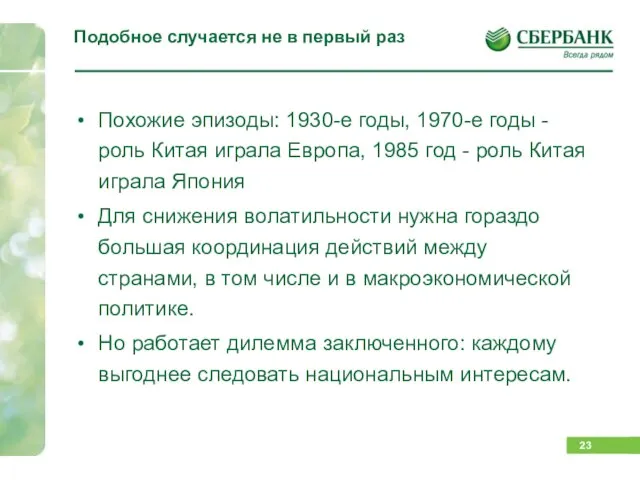 Подобное случается не в первый раз Похожие эпизоды: 1930-е годы, 1970-е годы