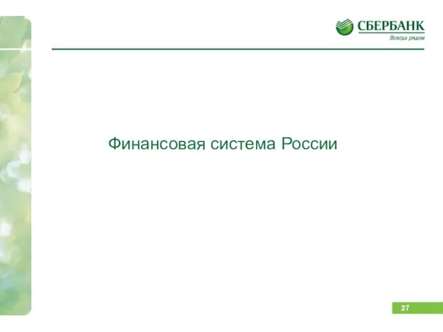 Финансовая система России