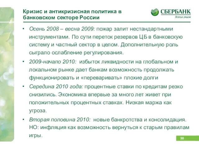 Кризис и антикризисная политика в банковском секторе России Осень 2008 – весна