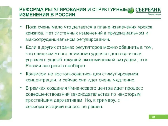 РЕФОРМА РЕГУЛИРОВАНИЯ И СТРУКТУРНЫЕ ИЗМЕНЕНИЯ В РОССИИ Пока очень мало что делается