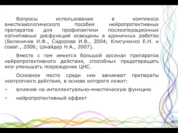 Вопросы использования в комплексе анестезиологического пособия нейропротективных препаратов для профилактики послеоперационных когнитивных