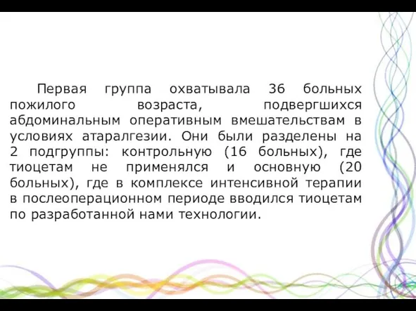 Первая группа охватывала 36 больных пожилого возраста, подвергшихся абдоминальным оперативным вмешательствам в