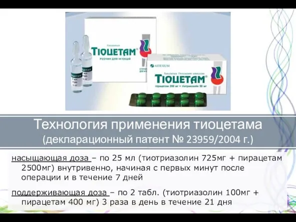 насыщающая доза – по 25 мл (тиотриазолин 725мг + пирацетам 2500мг) внутривенно,