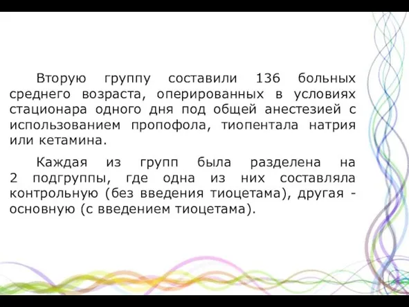 Вторую группу составили 136 больных среднего возраста, оперированных в условиях стационара одного