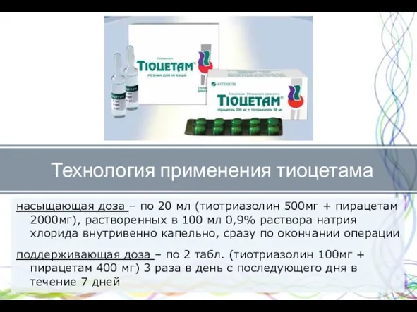 насыщающая доза – по 20 мл (тиотриазолин 500мг + пирацетам 2000мг), растворенных